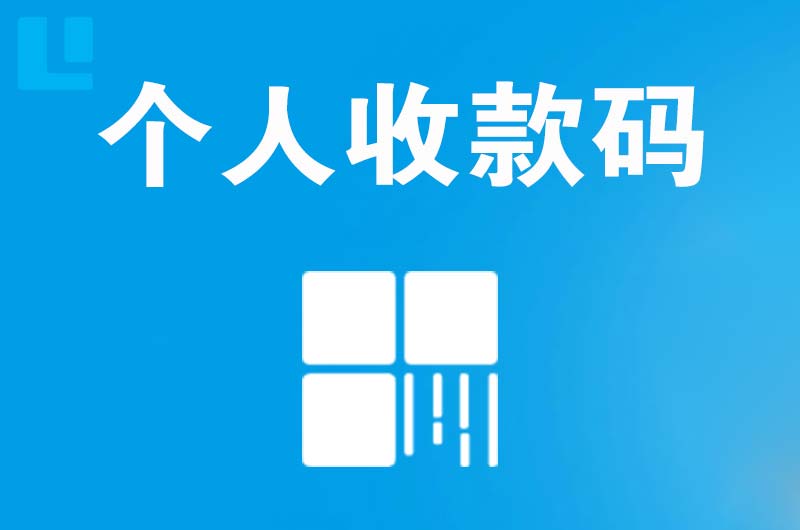 武隆拉卡拉个人收款码