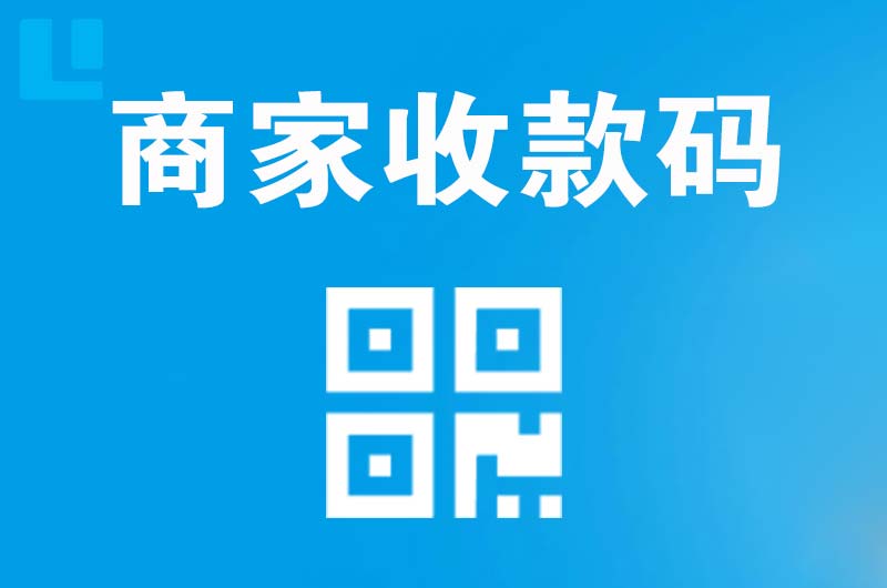 武隆拉卡拉商家收款码