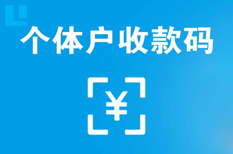 武隆拉卡拉个体户收款码