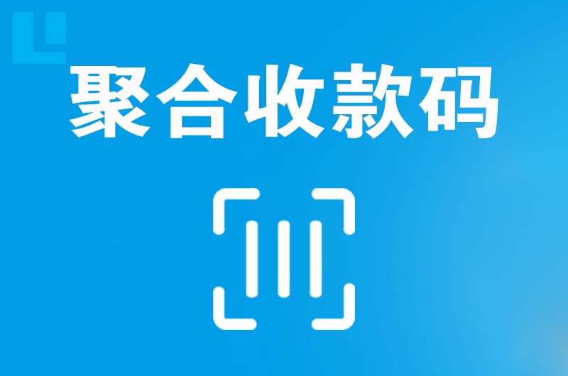 武隆拉卡拉聚合收款码